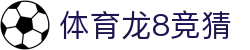 体育龙8竞猜 | 体育龙8入口 - 体育龙8竞猜专业体育娱乐平台在线体育直播、2026世界杯竞猜下注平台